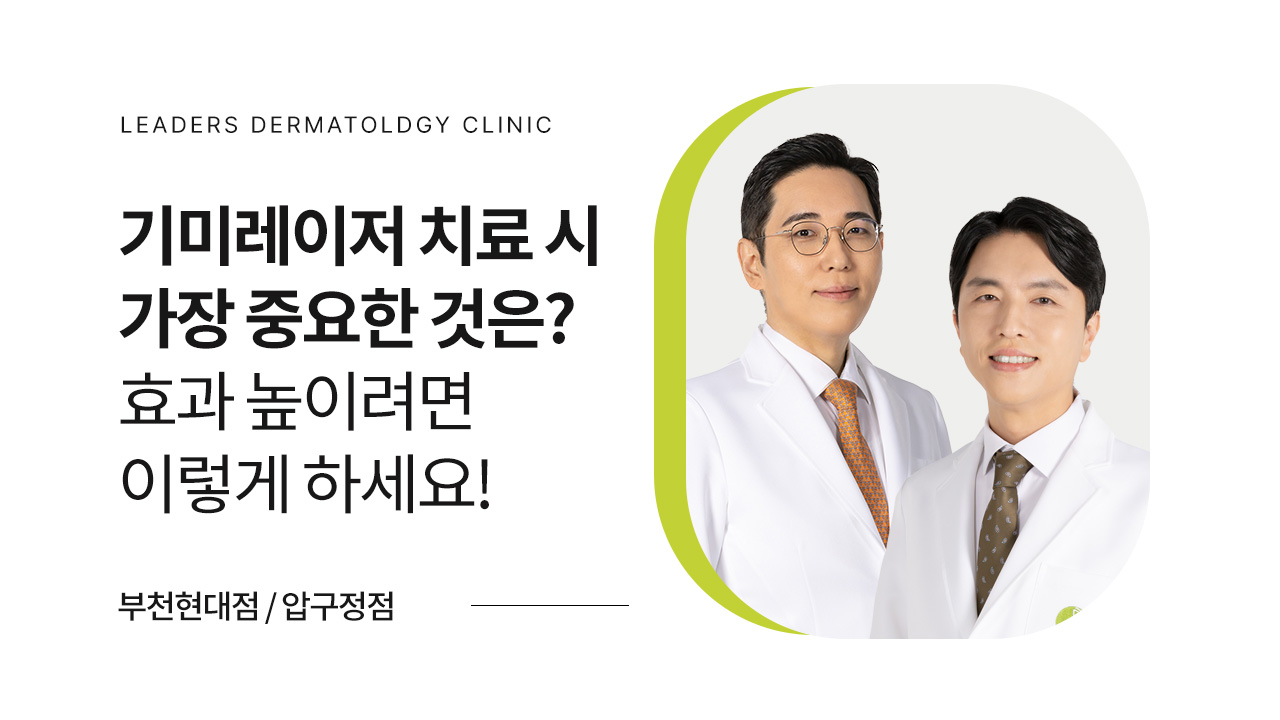 기미레이저 치료 시 가장 중요한 것은?