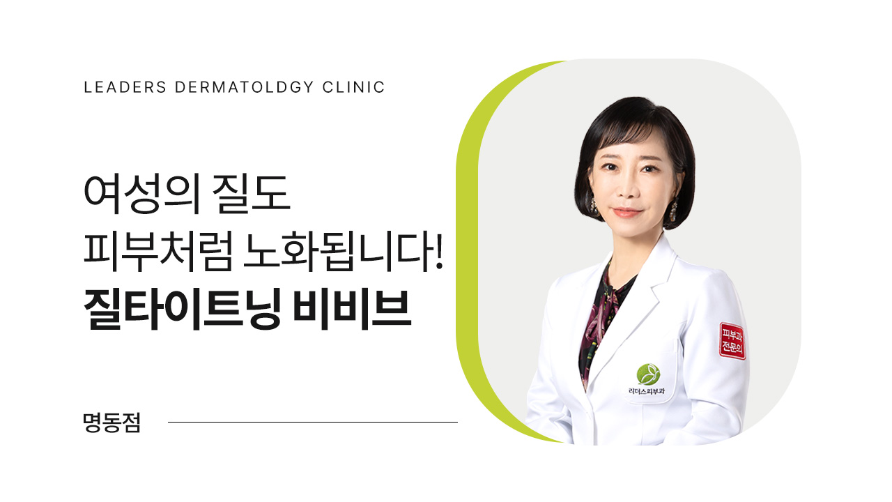 여성의 질도 피부처럼 노화됩니다!
