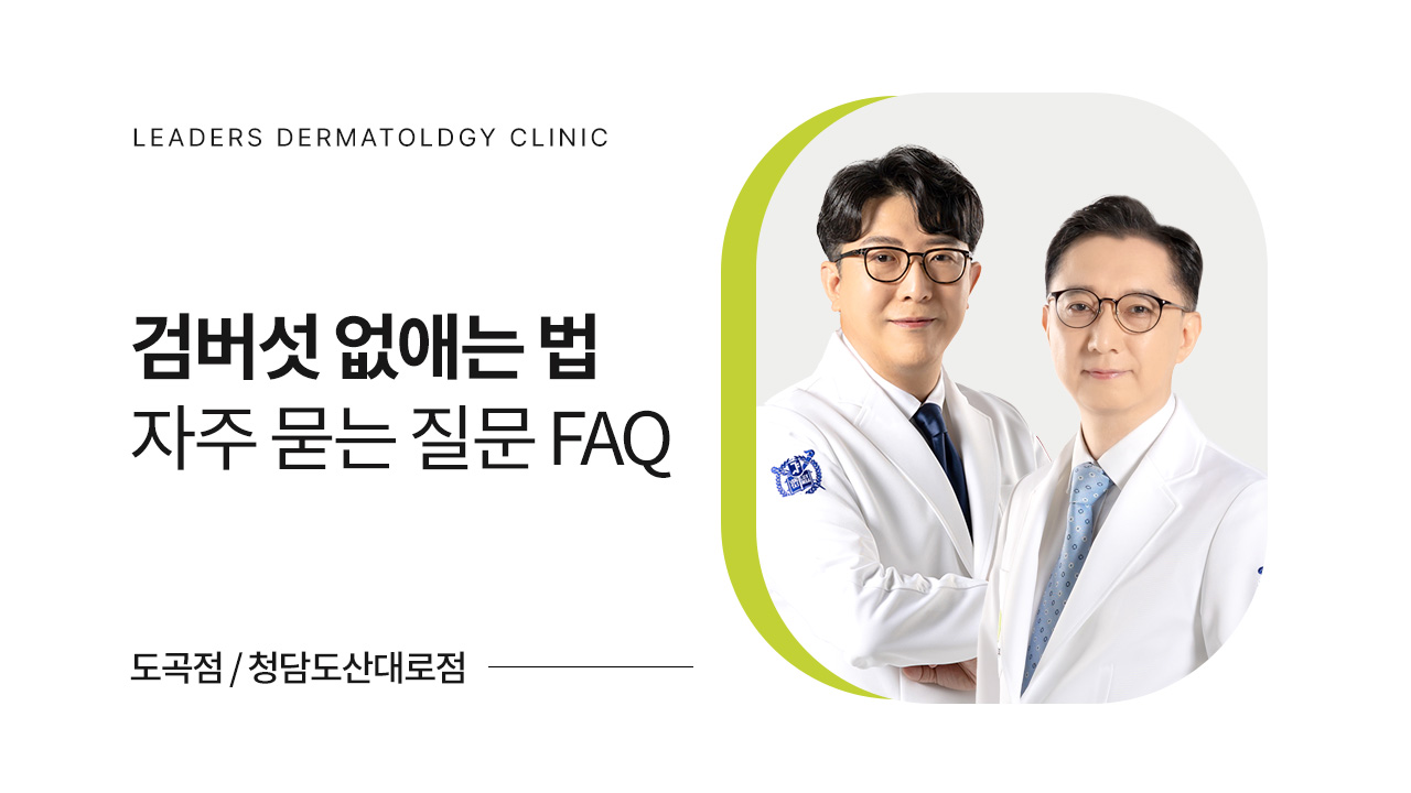 검버섯 없애는 법