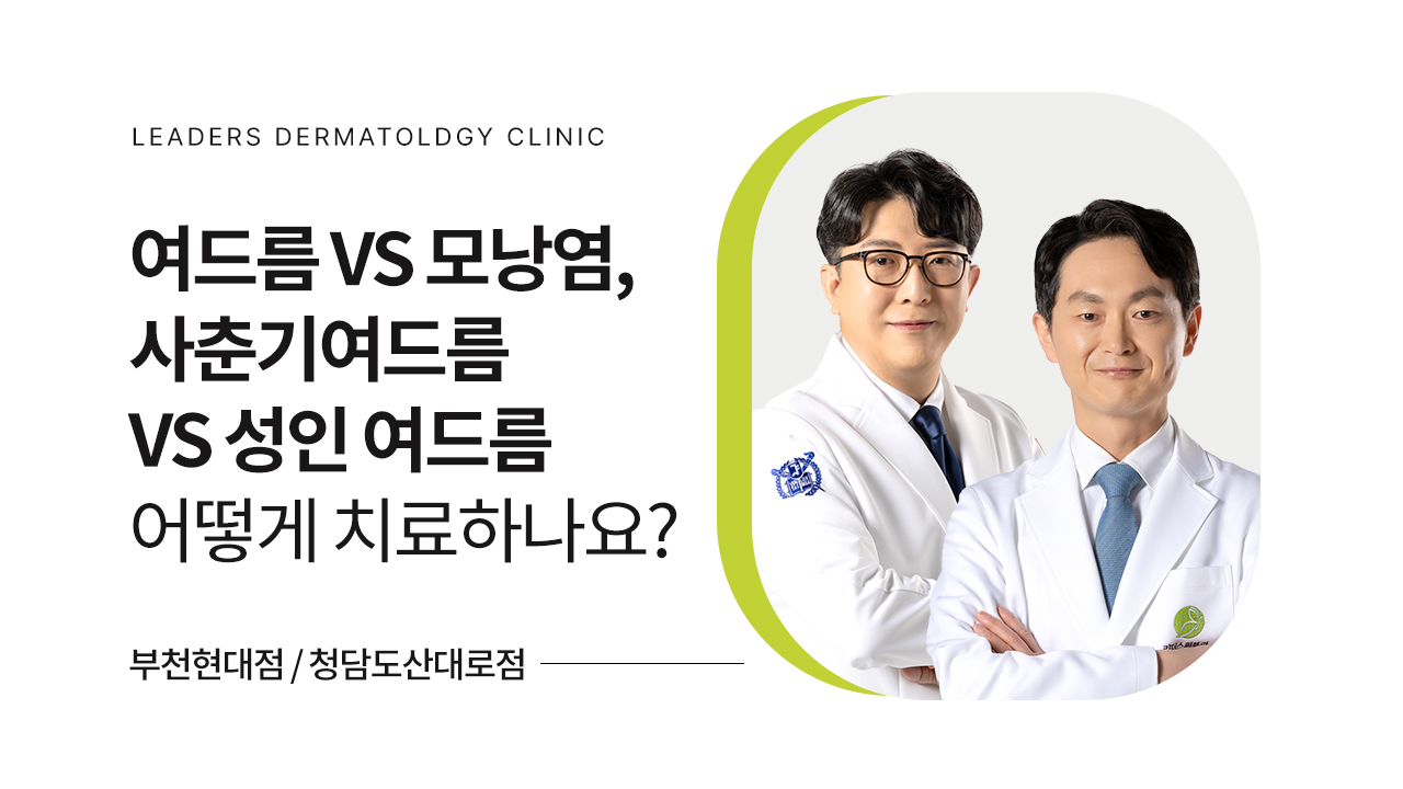 여드름 vs 모낭염, 사춘기 여드름 vs 성인 여드름
