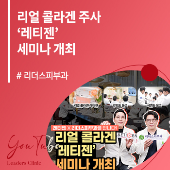 리얼 콜라겐 주사 ‘레티젠’ 세미나 개최