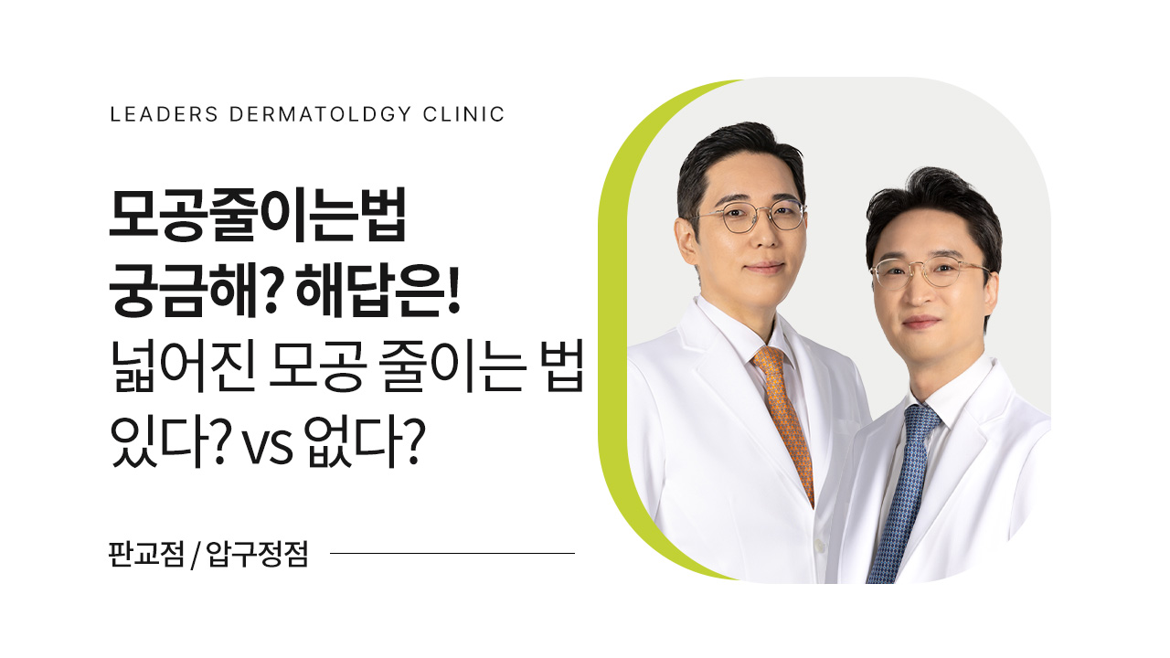 모공줄이는법 궁금해? 해답은!