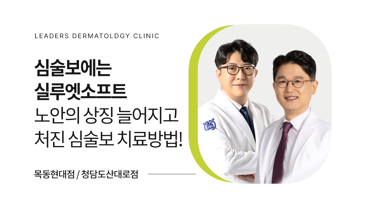실루엣 소프트: 심술보 원인과 치료방법은?