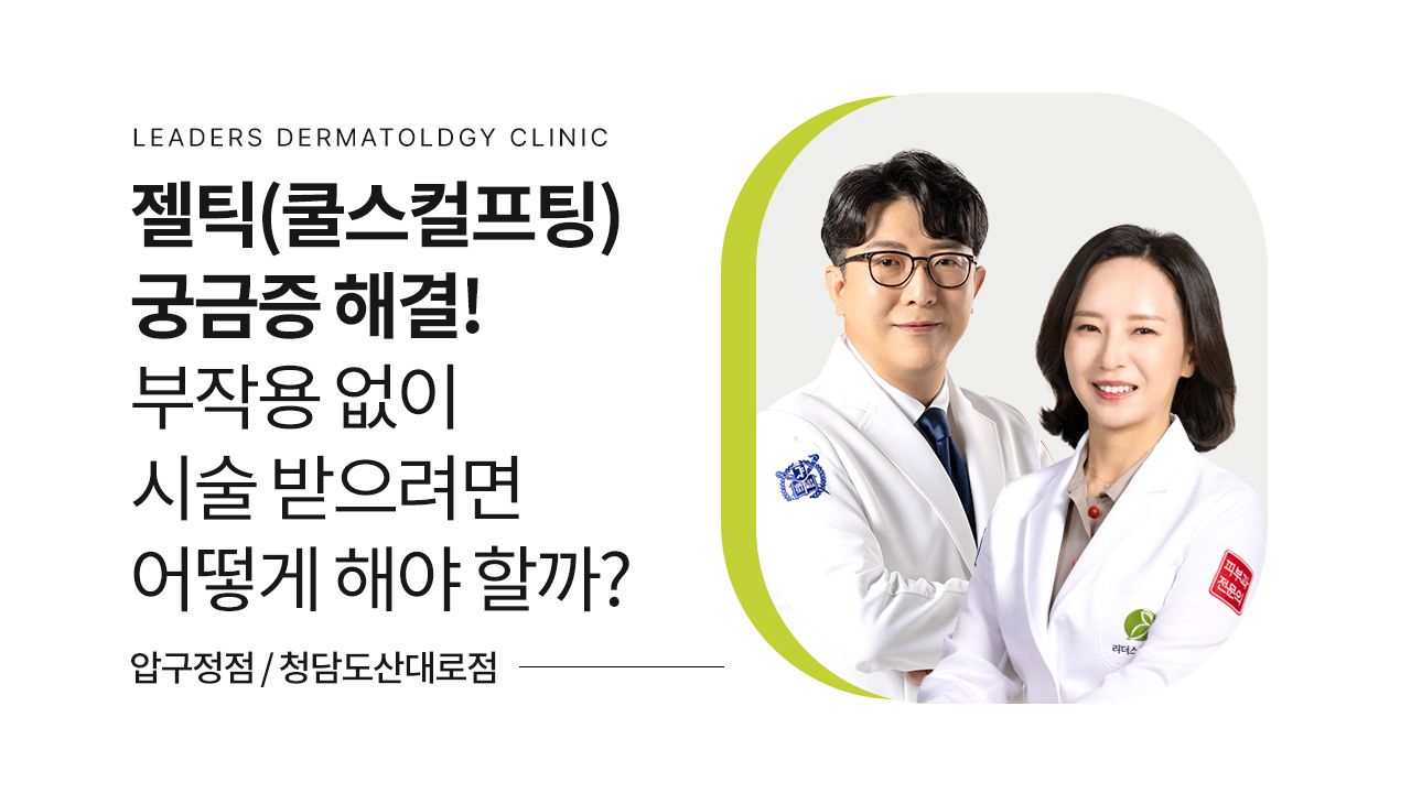 젤틱(쿨스컬프팅) 궁금증 해결!